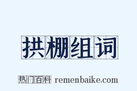 拱棚组词是什么意思的图片